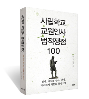 사립학교 교원인사 법적쟁점100